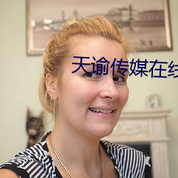 天谕(谕)传媒在(在)线(線)观(觀)看mv