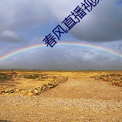 春风直(zhí)播视(shì)频