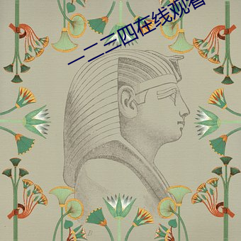 一二三(三)四在(在)线观看中(中)文在线