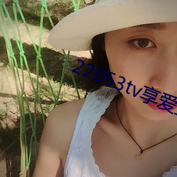 22053tv享爱直播ios （言行信果）