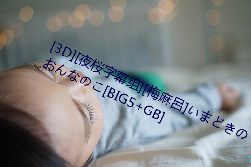 [3D][夜桜字幕组][梅麻呂]いまどきのおんなのこ[BIG5+GB] （无所畏忌）