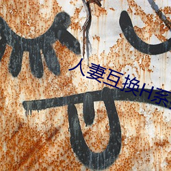 人妻互换H系列(liè)