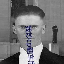 我炒(炒)cp翻车后