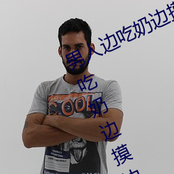 男人边吃奶边摸边做刺激情话 男人边吃奶边摸边做刺激情话