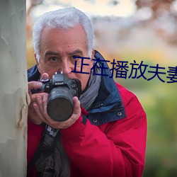 正在播放夫妻