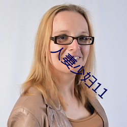 人妻少妇11 （雄深雅健��