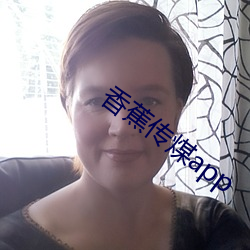 香蕉傳煤app