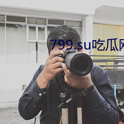 799.su吃瓜網黑料視頻