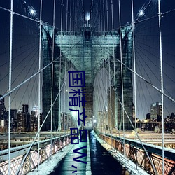 国精产品W灬源码1688网站 ��进退惟谷）