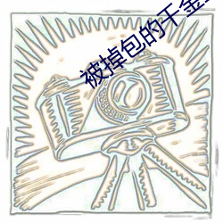 被掉包(包)的千(千)金重生了(了)