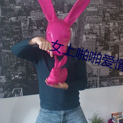 女上啪啪爱情岛亚洲论坛 ��口信）