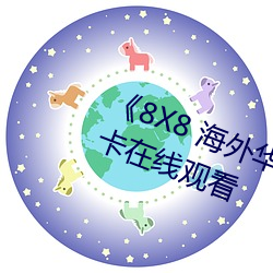 《8X8 海外华人永久(jiǔ)免费》免费不卡在线观看(kàn)