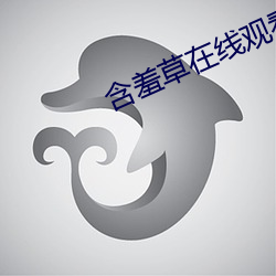 含羞草(草)在线观(觀)看(看)视频