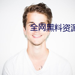 全(全)网黑(黑)料资(資)源(源)视(視)频