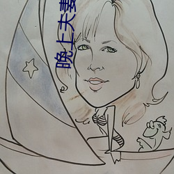 晚(晚)上夫(夫)妻做麦片(片)