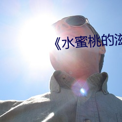 《水蜜(蜜)桃的滋(滋)味》中文(文)