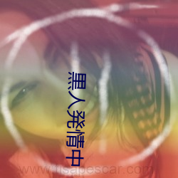 黒人発情(情)中