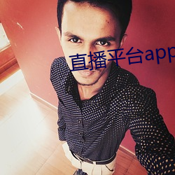直播平台app大(大)全