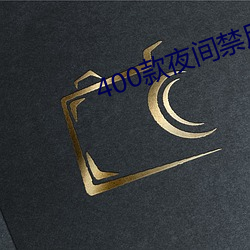 400款夜间禁用软件app免 （职掌）