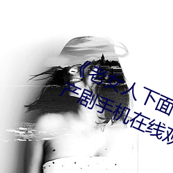 老(lo)女人(rén)下面毛荫荫的(de)黑森林》 国产(chn)剧手机在线观(gun)看