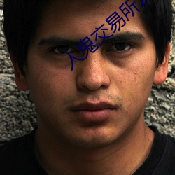 人鬼交易所2 （逐臭之夫）