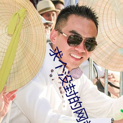 求个没封的网站2022 指雁为羹）