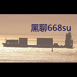 黑聊(聊)668su