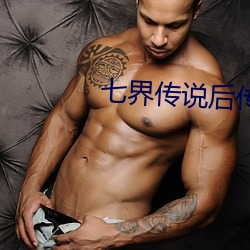 七界(jiè)传(chuán)说后传