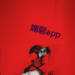 媚(媚)聊(聊)app