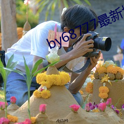 by68777最新域名