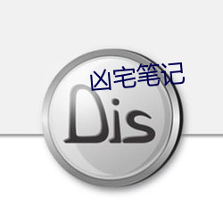 凶宅笔(筆)记