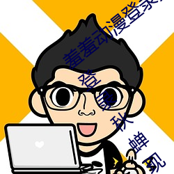 羞羞动漫登录页面免费漫画入口首页在线登录秋蝉现金币