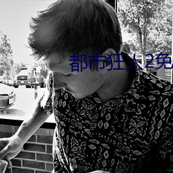 都市狂人2免费阅(閱)读小说