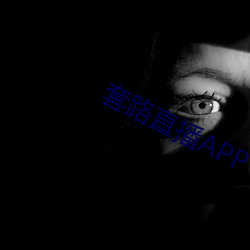 套路直(直)播APP下(下)载