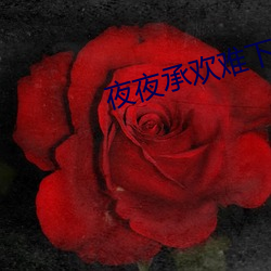 夜夜承歡難下榻
