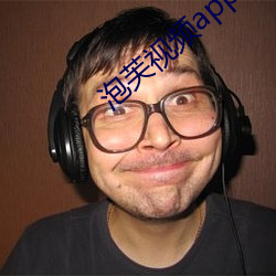 泡芙视频app网盘 （人杰地灵）