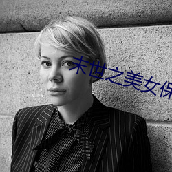 末世之美女保镖 （茫无涯际）