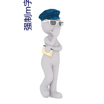 强制m字开脚张腿束缚带