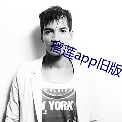 榴莲app旧版本安装