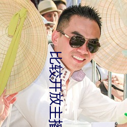 比较开(開)放主(主)播直播(播)间(間)