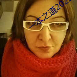 一本之道2022dx