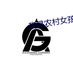 我是农村女孩
