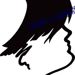 夜嗨live破解版 （知足不殆）