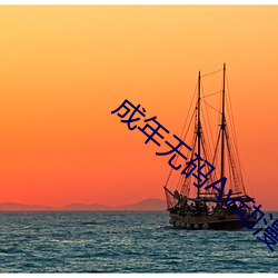 成年无码Av动漫app下载