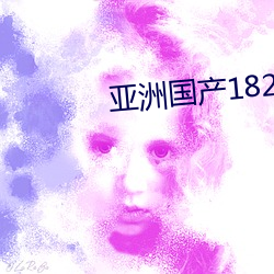 亚(亞)洲国产(産)182tv精品