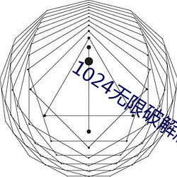 1024無限破解版永久下載