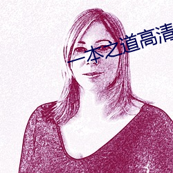 一本之道高清一区dx