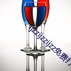 ijzzijzzijzz免费打开 鼓吹）