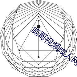 威哥(哥)视频(頻)成人网