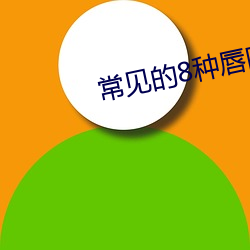 常见的8种唇阴图片